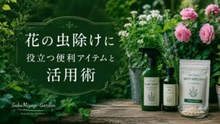 花の虫除けに役立つ便利アイテムと活用術