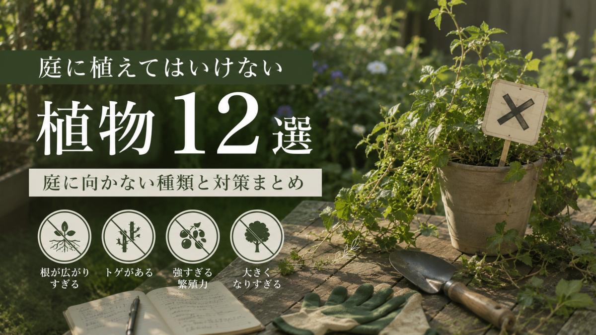 庭に植えてはいけない植物１２選｜庭に向かない種類と対策まとめ