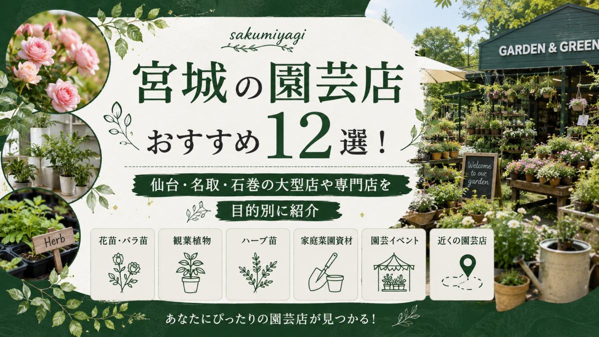 宮城の園芸店おすすめ12選！仙台・名取・石巻の大型店や専門店を目的別に紹介