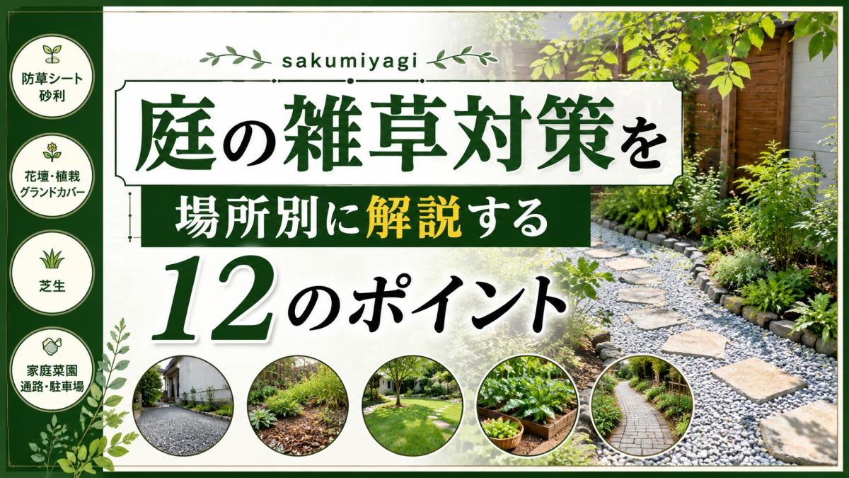 庭の雑草対策を場所別に解説する12のポイント