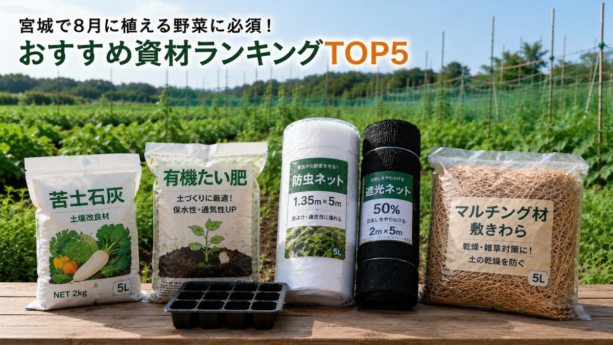 宮城で8月に植える野菜に必須！おすすめ資材ランキングTOP５