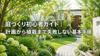 庭づくり初心者ガイド｜計画から植栽まで失敗しない基本手順