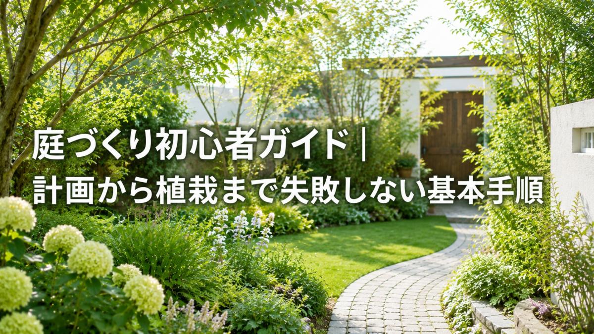 庭づくり初心者ガイド｜計画から植栽まで失敗しない基本手順