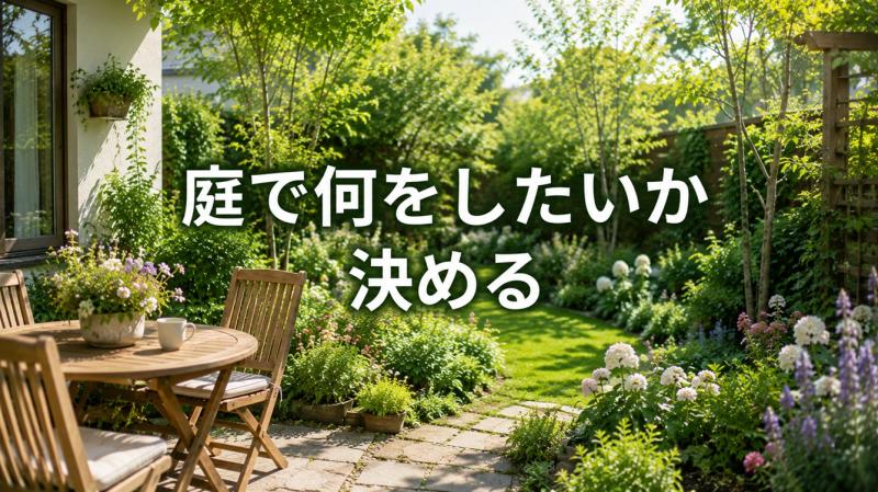 庭の目的に合わせたレイアウトのイメージ