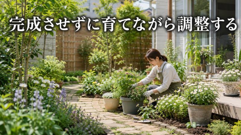 植物の成長を見ながら庭を調整する様子