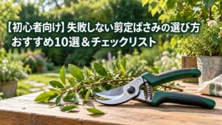 【初心者向け】失敗しない剪定ばさみの選び方｜おすすめ10選＆チェックリスト